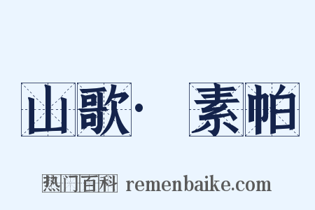 山歌·素帕是什么意思的图片